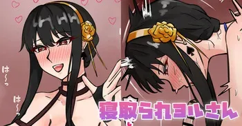 [テフル] 寝取られヨルさん (SPY×FAMILY) manga cover