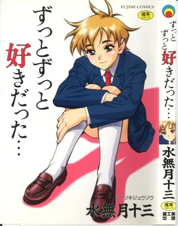 [Minazuki Juuzou] Zutto Zutto Sukidatta... manga cover