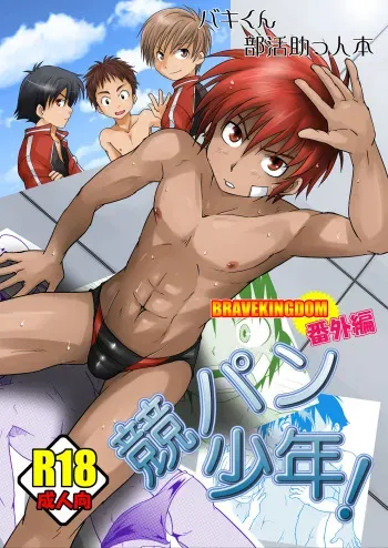 (C84) [Side:M (Miyamoto Ikusa)] Kyoupan Shounen! manga cover