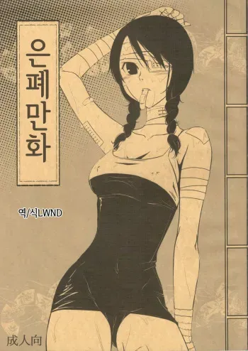 (C72) [Soramimi (Mytyl)] Comi Kakushi | 은폐만화 (Sayonara Zetsubou Sensei) [Korean] [LWND] manga cover