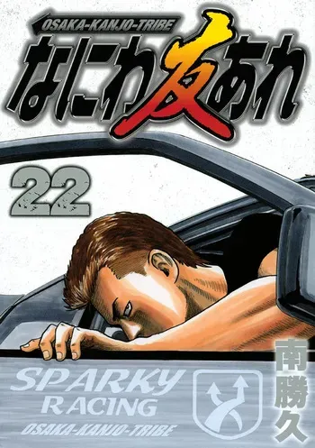 [Katsuhisa Minami] Naniwa Tomoare 2007 Volume 22 manga cover