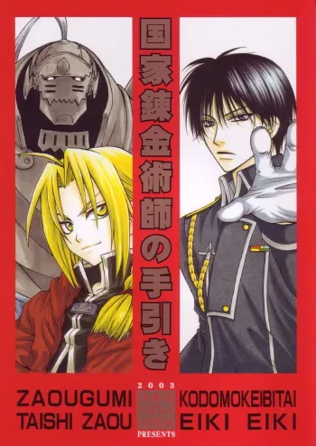 (C65) [Kozouya (Eiki Eiki, Zaou Taishi)] Kokka Renkinjutsushi no Tebiki | State Alchemist's Handbook (Fullmetal Alchemist) manga cover
