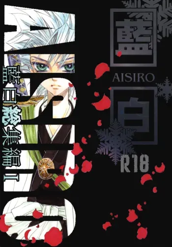 [EVE-SYA (Tanaka Rin)] AISIRO Soushuuhen I ~The god of death to run after~ (Bleach) [Digital] manga cover