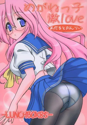 [Chandora & LUNCH BOX] -LUNCHBOX85- Meganekko Geki Love {Lucky Star} manga cover