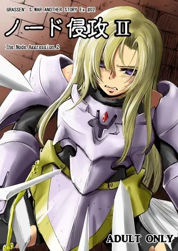 GRASSEN'S WAR ANOTHER STORY Ex #02 Node Shinkou II manga cover