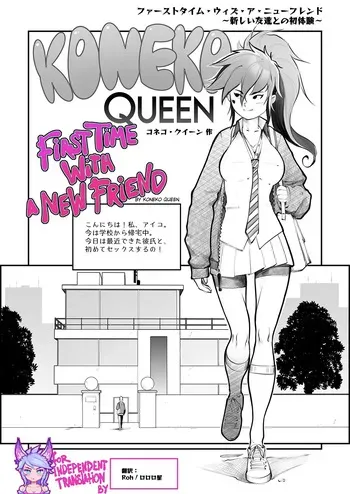 [Koneko Queen] First Time With a New Friend manga cover