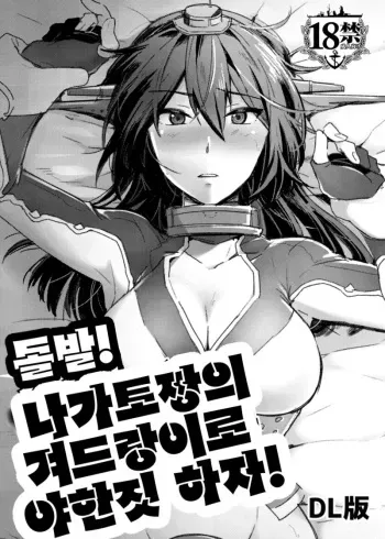 [Ikechika (Ikeshita Maue)] Toppatsu! Young Nagato to Honban nashi demo Sukebe shiyou | 돌발! 나가토짱의 겨드랑이로 야한짓 하자! (Kantai Collection -KanColle-) [Korean] [Digital] manga cover