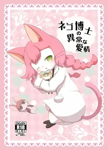 [Kajigurumi (Kajiura)] Neko Hakase no Ijou na Aijou (Cat Busters) [Digital] manga cover