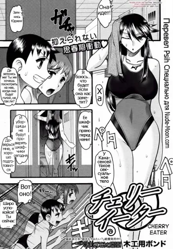 [Mokkouyou Bond] Cherry Eater (COMIC Shingeki 2010-11) [Russian] [Psih] [Decensored] manga cover