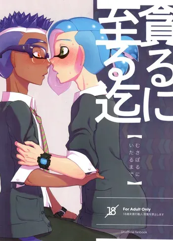 [Konmayo Mura (Souzai Pan)] Musaboru ni itaru made (Splatoon) manga cover