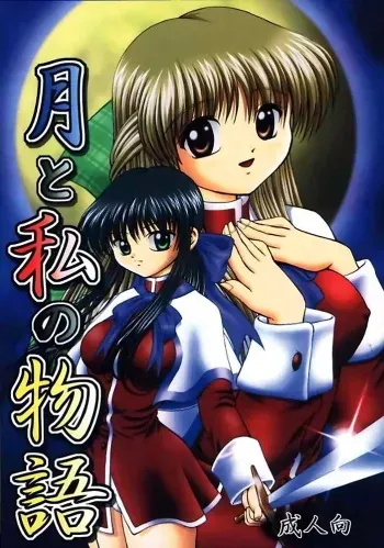 (C58) [Kuroyuki (Kakyouin Chiroru)] Tsuki to Watashi no Monogatari (Kanon) manga cover