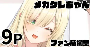 [純愛用アカウン] メカクレちゃん ファン感謝祭 manga cover