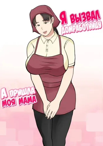 [Benii Kenkyuujo] Kaseifu Yondara Haha ga Kita [Russian] [LegOsi] manga cover