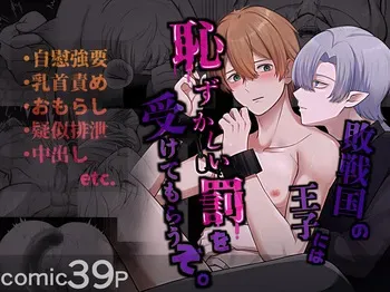 [ShikiMoro] haisenkoku no ōji ni wa hazukashī bachi o uketemorauzo . [Digital] manga cover