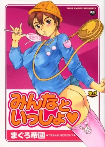 [TUNA EMPIRE] Minna To Issho manga cover