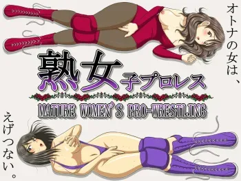 [YUUYAKE ROJI] MATURE WOMEN'S PRO WRESTLING manga cover