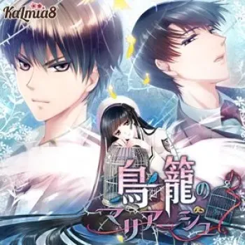 [Kalmia8] Torikago no Marriage (Otome Game) manga cover