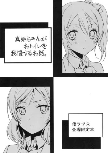 (Bokura no Love Live! 3) [Sweet Pea (Ooshima Tomo)] Maki-chan ga Otoile o Gaman suru Ohanashi (Love Live!) manga cover