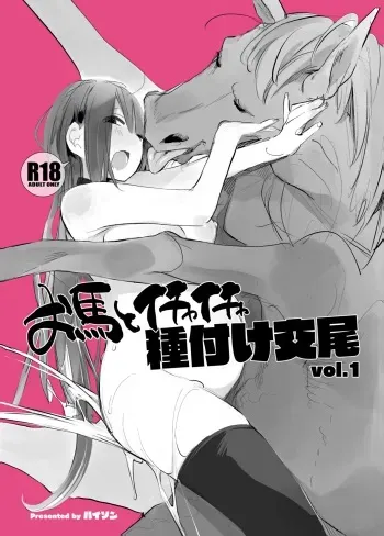 Ouma to Ichaicha Tanetsuke Koubi vol. 1 | Passionate Reproductive Breeding with a Horse vol. 1 manga cover