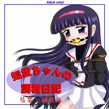[Kokuyosya (Shimizu Masakazu)] Tomoyo-chan no Choukyou Nikki - Kankin Choukyou Hen (Cardcaptor Sakura) manga cover