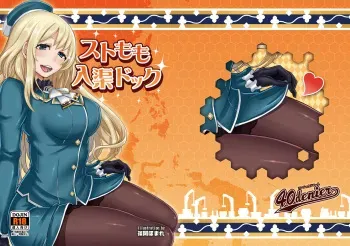 [40Denier (Shinooka Homare)] Stomomo Nyuukyo Dock (Kantai Collection -KanColle-) [Digital] manga cover