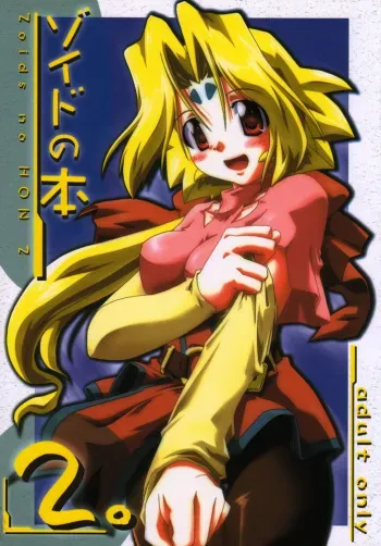 (Mimiket 3) [Nagumo Curry-Bu (Nagumo)] Zoids No Hon 2 (ZOIDS) manga cover