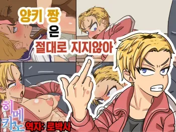 Yankee-chan wa Zettai Makenai _ Yankee-chan never loses manga cover