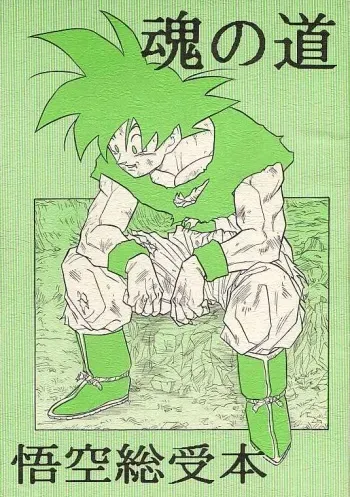 (C49) [DRAGON Kyoudai (Ryuu Maanya, Ryuu Minea)] Tamashii No Michi Gokuu Souuke Bon (Dragonball) manga cover