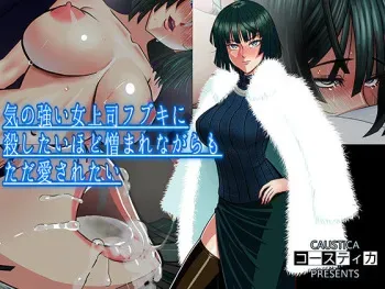 [Caustica] Ki no Tsuyoi Onna Joushi Fubuki ni Koroshitai hodo Nikumare nagaramo Tada Aisaretai (One Punch Man) [English] [FC] manga cover