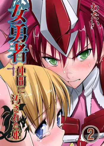 [Watai] Onna Yuusha ♀ Nakama ni Yogosa Reta Hime 2 [Digital] manga cover