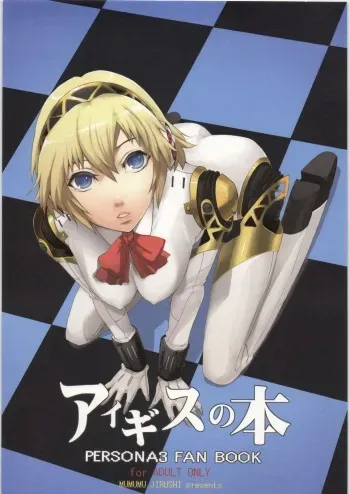 (C71) [Mumumu Jirushi (MUMU)] Aegis no hon (PERSONA 3) manga cover