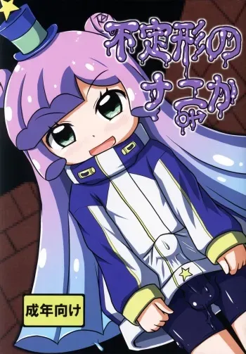 (Puniket 45) [Touge Mine (Fujiko)] Futeikei no Nanika (Puniru wa Kawaii Slime) manga cover
