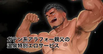 [Hiroki] Special Erotic Onsen Services by a Blue-collared Dads in His 40s - Gatenkei Arafō Oyaji no Onsen Tokubetsu Ero Sābisu manga cover