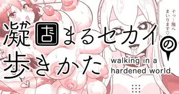[Shimanami (Archipelago)] Gyou Katamaru Sekai no Arukikata #8 manga cover