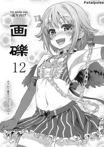 (C82) [Fatalpulse (Asanagi)] Gareki 12 (THE IDOLM@STER CINDERELLA GIRLS, Accel World) manga cover