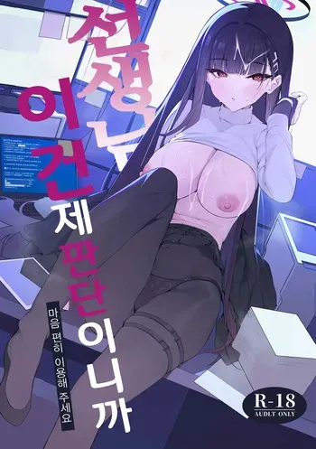 (C106) [Happy Mayonnaise (Asla)] Sensei Kore wa Watashi no Handan desu Douzo Goriyou Kudasai | 선생님 이건 제 판단이니까 마음 편히 이용해 주세요 (Blue Archive) [Korean] manga cover