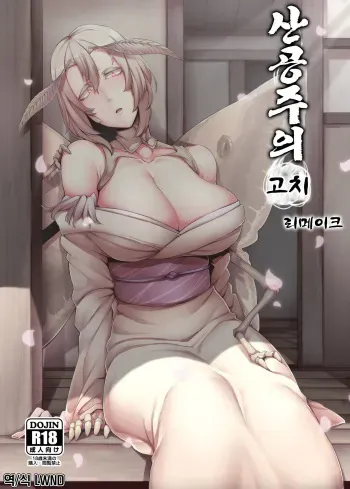 [Nanbou Hitogakushiki (Nakamura Regura)] Yamahime no Mayu Mata | 산공주의 고치 리메이크 [Korean] [LWND] [Digital] manga cover