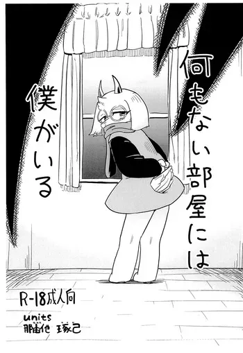 (Kemoket 16) [units (Nayuta Takumi)] Nani mo nai Heya ni Boku ga iru (Deltarune) manga cover
