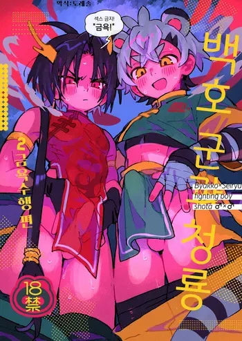[Pometeor (Enotou)] Byakko-kun to Seiryuu 2 ~Kinyoku Syugyou Hen~ | 백호 군과 청룡 2 ~금욕 수행 편~ [Korean] [도레솔] [Digital] manga cover