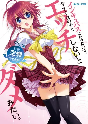 [Utsusemi × Kanna] Incubus ni Nattanode, Imasugu Onnanoko to Ecchi Shinaito Dame Mitai. [Digital] manga cover