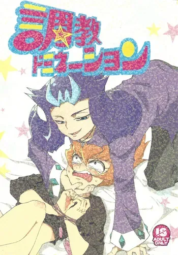 [Tsuki no Yo kago (Waterfront Meteor)] Chokyo domineshon (Yu-Gi-Oh! ZEXAL) manga cover