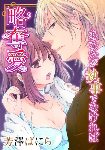 [Yoshizawa Vanilla] Ryakudatsu-ai ~ Anata ga Shitsujidenakereba 1 manga cover