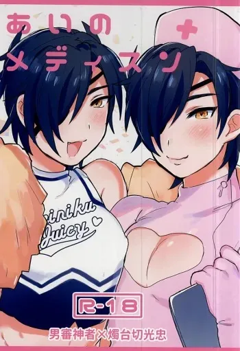 (SPARK10) [Zeiniku Juicy (Yatsume)] Ai no Medicine (Touken Ranbu) manga cover