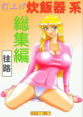 [Iwashi (Benjamin)] Uchiage Suihanki kei Soushuuhen Ouro (Kochikame) manga cover