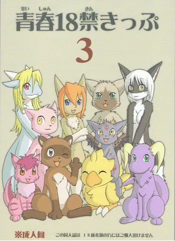 (C75) [Tamago Bakudan (Various)] Seishun 18kin Kippu 3 manga cover