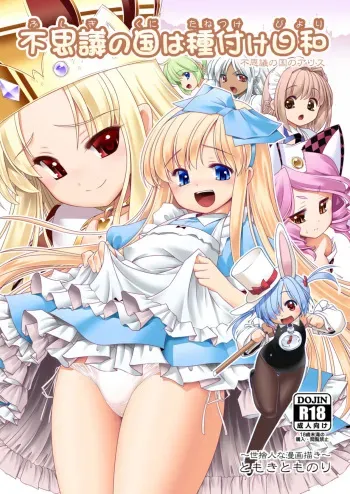 [Yosutebito na Mangakaki (Tomoki Tomonori)] Fushigi no Kuni wa Tanetsuke Biyori (Alice in Wonderland) [Digital] manga cover