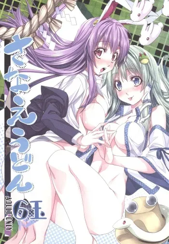 [r;1 (Ichikawa Ryuunosuke)] Sanae Udon Rokudama (Touhou Project) [Digital] manga cover