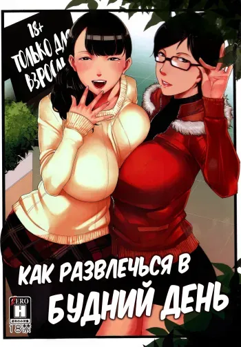 (C89) [Yorando (Sugi G)] Heijitsu no Tanoshimikata | Как развлечься в будний день [Russian] [Mucopurulence Excretor] manga cover