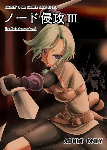 GRASSEN'S WAR ANOTHER STORY Ex #03 Node Shinkou III manga cover