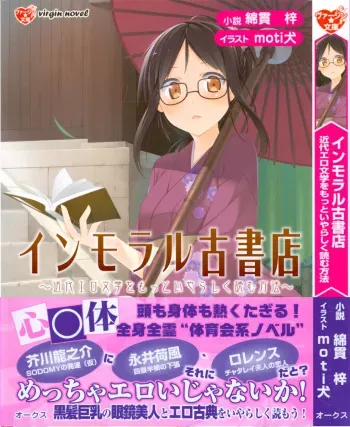 [Watanuki Azusa, motiken] Immoral Koshoten - Kindai Ero Bungaku wo Motto Iyarashiku Yomu Houhou manga cover